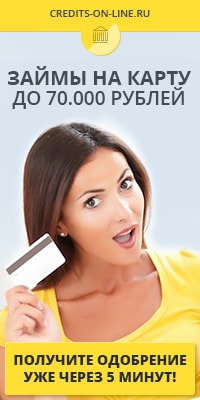Микрозаймы на карту до 70000 рублей Микрозаймы на карту до 70000 рублей